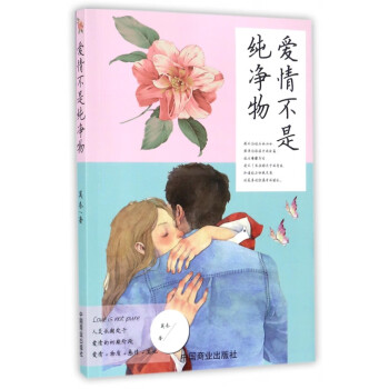 愛情不是純凈物 愛情不是純凈物