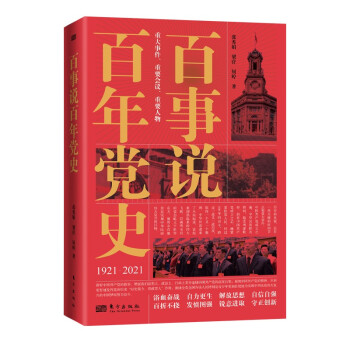 百事說百年黨史 百事說百年黨史