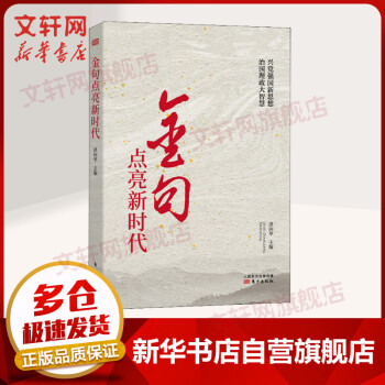 金句點亮新時代 金句點亮新時代