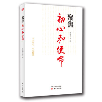 聚焦初心和使命 聚焦初心和使命