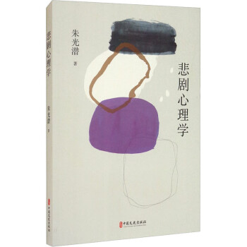 悲劇心理學(xué)圖書(shū) 悲劇心理學(xué)圖書(shū)