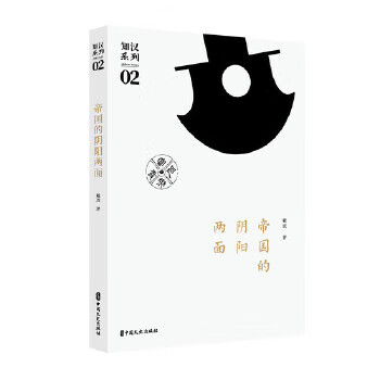 帝國的陰陽兩面 帝國的陰陽兩面