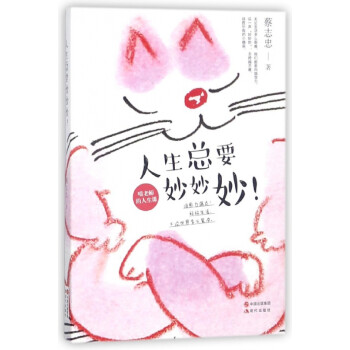 人生總要妙妙妙 人生總要妙妙妙