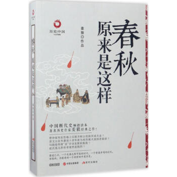 春秋原來是這樣 春秋原來是這樣
