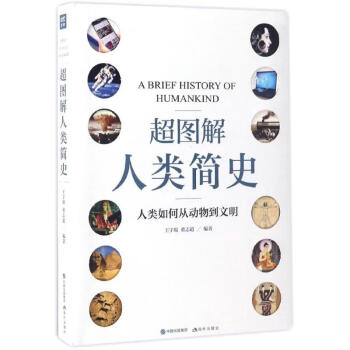 超圖解人類簡史 超圖解人類簡史
