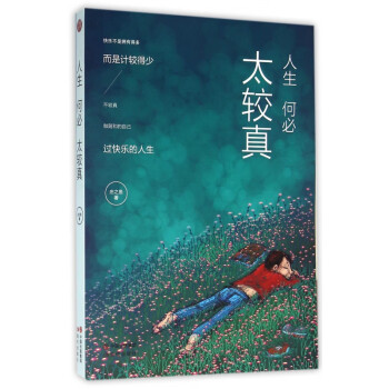人生何必太較真 人生何必太較真