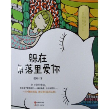 躲在角落里愛你 躲在角落里愛你