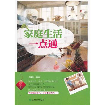 家庭生活一點(diǎn)通 家庭生活一點(diǎn)通