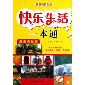快樂生活一本通 快樂生活一本通