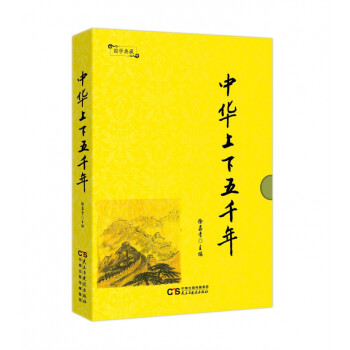 中華上下五千年 中華上下五千年