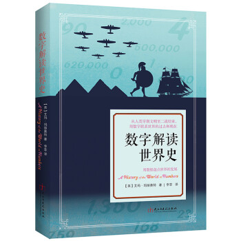 數字解讀世界史 數字解讀世界史