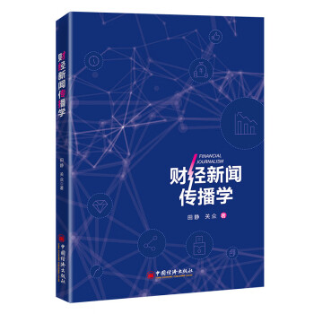 財(cái)經(jīng)新聞傳播學(xué) 財(cái)經(jīng)新聞傳播學(xué)