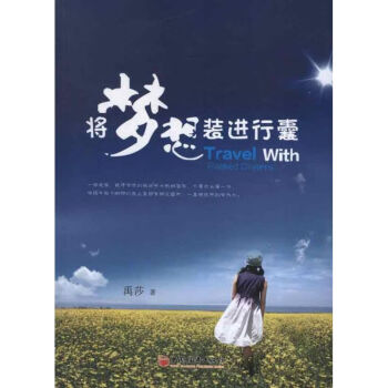 將夢想裝進行囊 將夢想裝進行囊