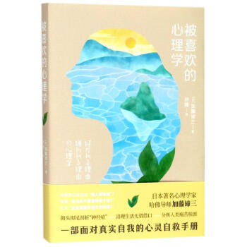 被喜歡的心理學 被喜歡的心理學