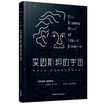 愛因斯坦的宇宙 愛因斯坦的宇宙