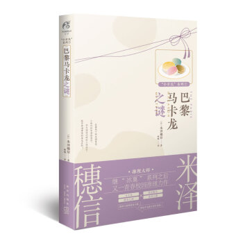 巴黎馬卡龍之謎 巴黎馬卡龍之謎