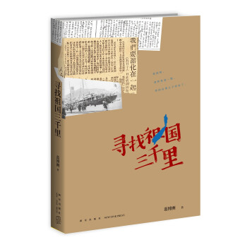 尋找祖國三千里 尋找祖國三千里