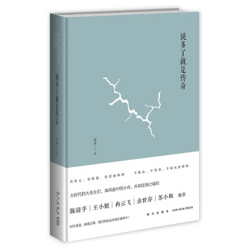 說多了就是傳奇 說多了就是傳奇