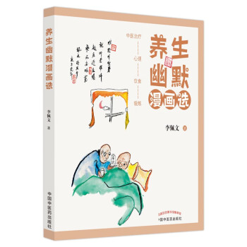 養(yǎng)生幽默漫畫選 養(yǎng)生幽默漫畫選