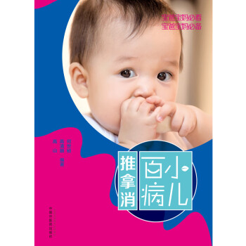 小兒百病推拿消 小兒百病推拿消