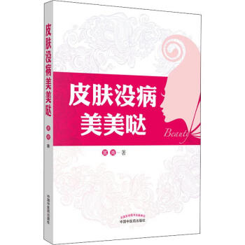 皮膚沒病美美噠 皮膚沒病美美噠