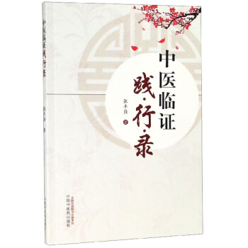 中醫臨證踐行錄 中醫臨證踐行錄