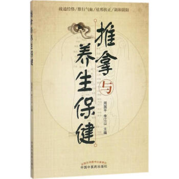 推拿與養生保健 推拿與養生保健