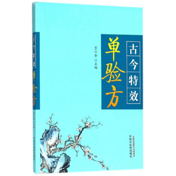 古今特效單驗方 古今特效單驗方