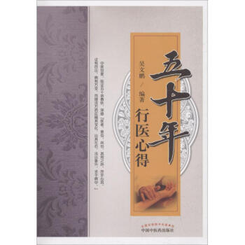 五十年行醫心得 五十年行醫心得