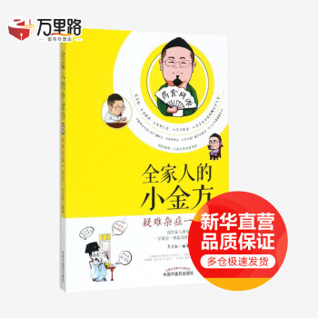 全家人的小金方 全家人的小金方