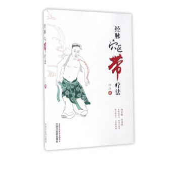 經脈穴區帶療法 經脈穴區帶療法