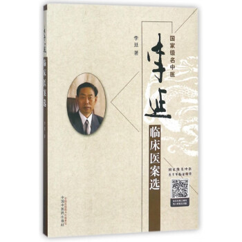 李延臨床醫案選 李延臨床醫案選