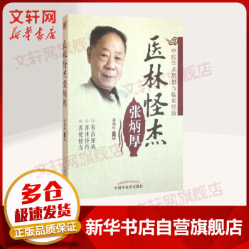 醫林怪杰張炳厚 醫林怪杰張炳厚