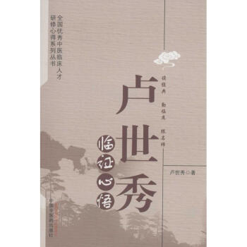 盧世秀臨證心悟 盧世秀臨證心悟