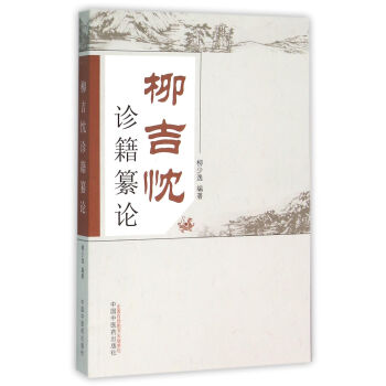 柳吉忱診籍纂論 柳吉忱診籍纂論