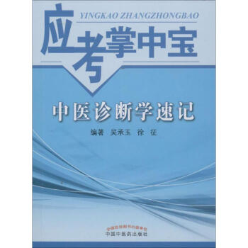 中醫(yī)診斷學速記 中醫(yī)診斷學速記