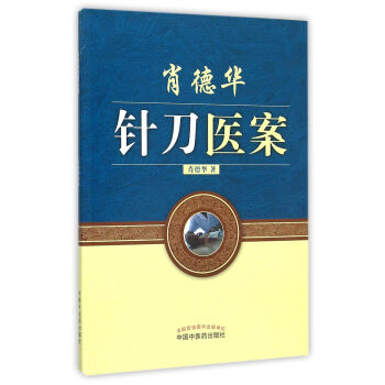 肖德華針刀醫案 肖德華針刀醫案