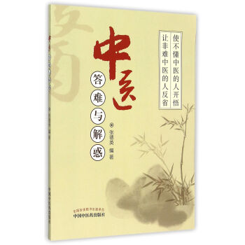 中醫答難與解惑 中醫答難與解惑