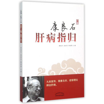康良石肝病指歸 康良石肝病指歸