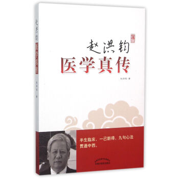 趙洪鈞醫學真傳 趙洪鈞醫學真傳