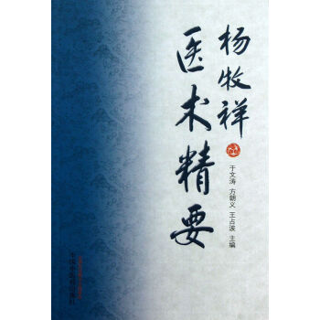 楊牧祥醫(yī)術(shù)精要 楊牧祥醫(yī)術(shù)精要