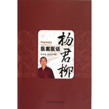 楊君柳醫案醫話 楊君柳醫案醫話
