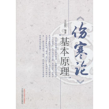 傷寒論基本原理 傷寒論基本原理