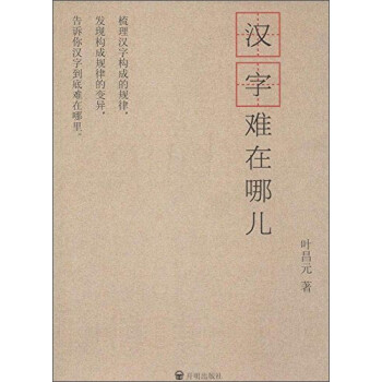 漢字難在哪兒 漢字難在哪兒