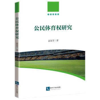 公民體育權(quán)研究 公民體育權(quán)研究
