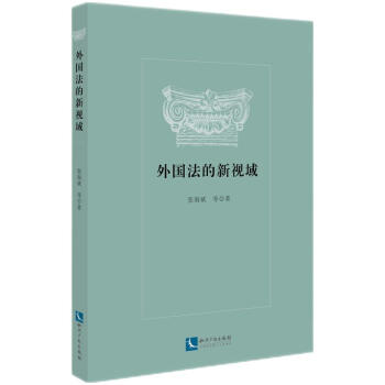 外國法的新視域 外國法的新視域