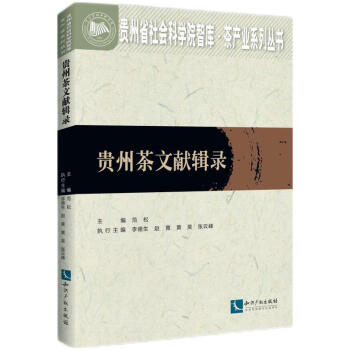 貴州茶文獻(xiàn)輯錄 貴州茶文獻(xiàn)輯錄