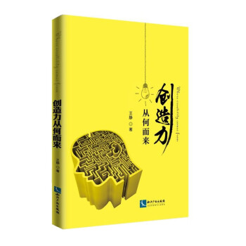 創(chuàng)造力從何而來 創(chuàng)造力從何而來