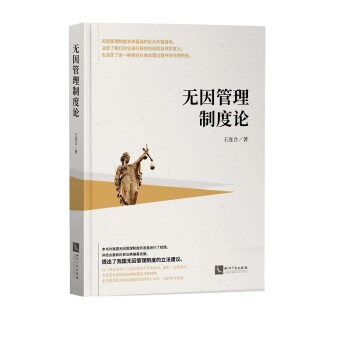 無因管理制度論 無因管理制度論