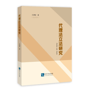 代理法立法研究 代理法立法研究
